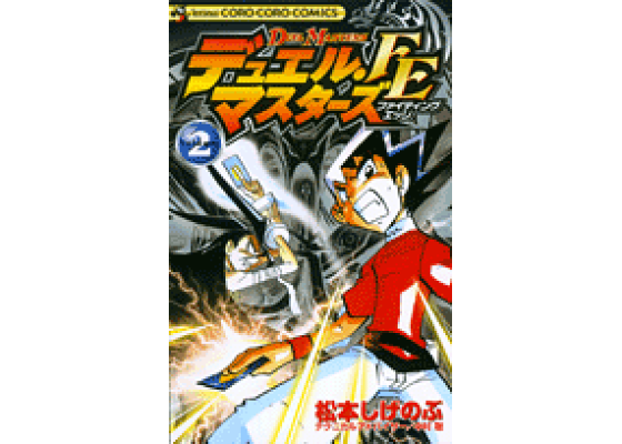 楽天ブックス デュエル マスターズfe 第2巻 松本しげのぶ 本 楽天ブックス デュエル マスターズfe 第2巻 松本しげのぶ 本